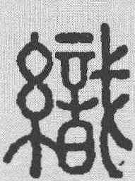 织,周啟賢 ,書法字典